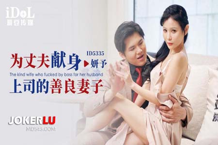 为丈夫献身上司的善良妻子
